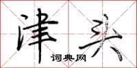 荆霄鹏津头行书怎么写