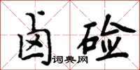 周炳元卤硷楷书怎么写