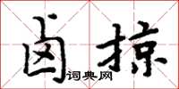 周炳元卤掠楷书怎么写