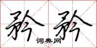 荆霄鹏矜矜行书怎么写