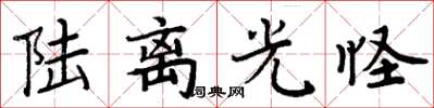 周炳元陆离光怪楷书怎么写