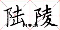 周炳元陆陵楷书怎么写