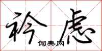 荆霄鹏衿虑行书怎么写