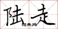 周炳元陆走楷书怎么写