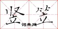 黄华生竖笠楷书怎么写