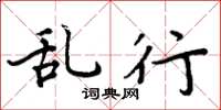周炳元乱行楷书怎么写