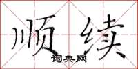 黄华生顺续楷书怎么写