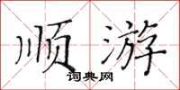 黄华生顺游楷书怎么写