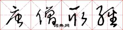 王冬龄唐僧取经草书怎么写