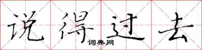 黄华生说得过去楷书怎么写