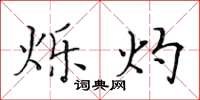 黄华生烁灼楷书怎么写