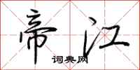荆霄鹏帝江行书怎么写