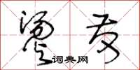 王冬龄烫发草书怎么写