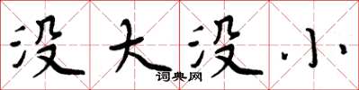 周炳元没大没小楷书怎么写
