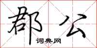 荆霄鹏郡公行书怎么写
