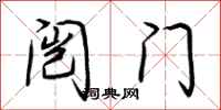 荆霄鹏闿门行书怎么写