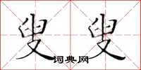 黄华生叟叟楷书怎么写