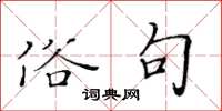黄华生俗句楷书怎么写