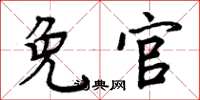 周炳元免官楷书怎么写