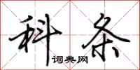 荆霄鹏科条行书怎么写