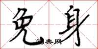周炳元免身楷书怎么写