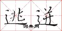 黄华生逃迸楷书怎么写