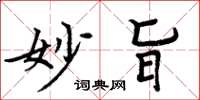 周炳元妙旨楷书怎么写