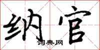 周炳元纳官楷书怎么写
