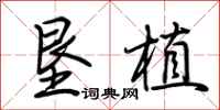 荆霄鹏垦植行书怎么写