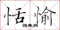 黄华生恬愉楷书怎么写