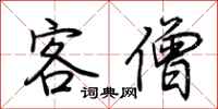 荆霄鹏客僧行书怎么写