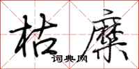 荆霄鹏枯糜行书怎么写