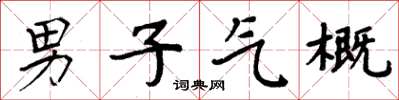 周炳元男子气概楷书怎么写