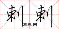 荆霄鹏剌剌行书怎么写