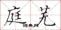 黄华生庭芜楷书怎么写