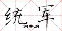 黄华生统军楷书怎么写