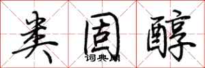 荆霄鹏类固醇行书怎么写