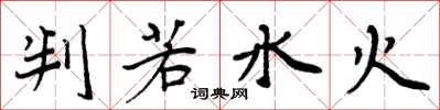 周炳元判若水火楷书怎么写
