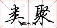 荆霄鹏类聚行书怎么写