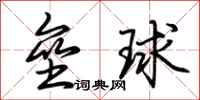 荆霄鹏垒球行书怎么写