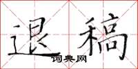 黄华生退稿楷书怎么写