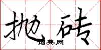 周炳元抛砖楷书怎么写