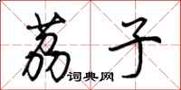 荆霄鹏荔子行书怎么写