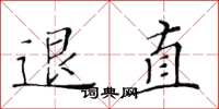 黄华生退直楷书怎么写