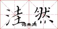 黄华生洼然楷书怎么写