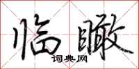 荆霄鹏临瞰行书怎么写