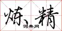 荆霄鹏炼精行书怎么写