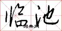 钱沛云临池行书怎么写