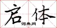 周炳元启体楷书怎么写