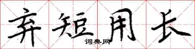 周炳元弃短用长楷书怎么写